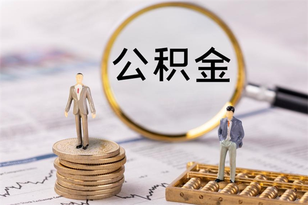 寿光封存的公积金如何取（封存以后的公积金怎么取）