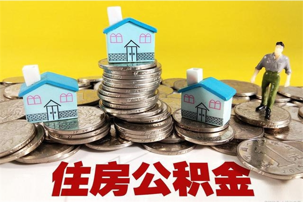 寿光辞职可以取出公积金吗（辞职可取住房公积金）