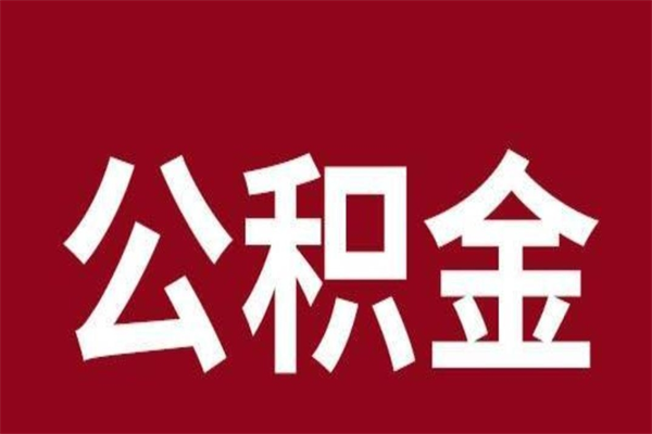 寿光2022市公积金取（2020年取住房公积金政策）