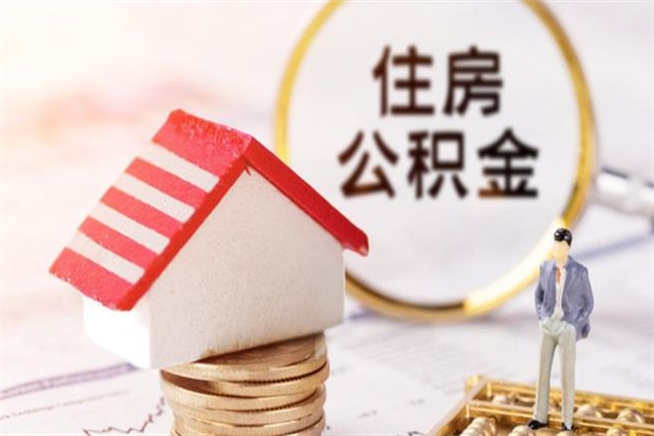 寿光公积金辞职了可以取吗（住房公积金辞职能取吗）