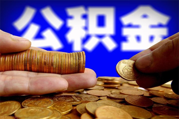 寿光离职公积金提不提（离职公积金不提取会怎样）