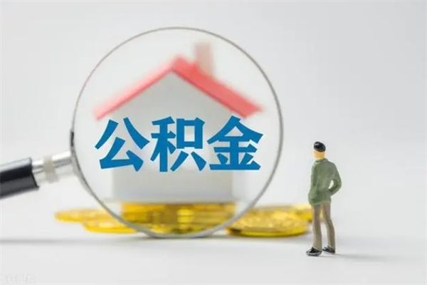 寿光第二次取住房公积金（第二次取公积金能取多少钱）