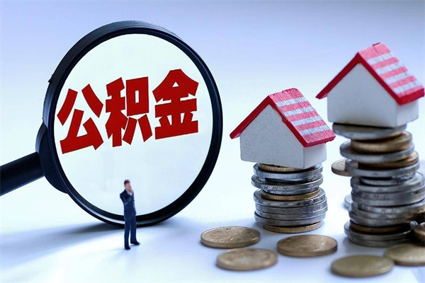 寿光如何取出封存的公积金（怎么提取封存住房公积金的钱）