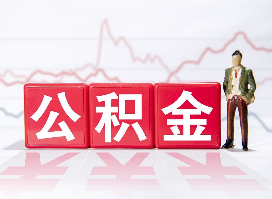 寿光公积金封存取流程（2020公积金封存提取新政策）