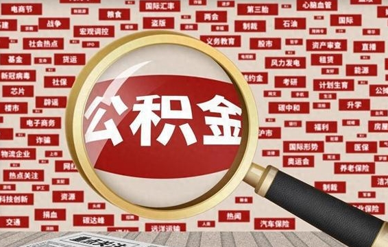 寿光住房离职公积金怎么取出来（离职公积金提取流程2021）