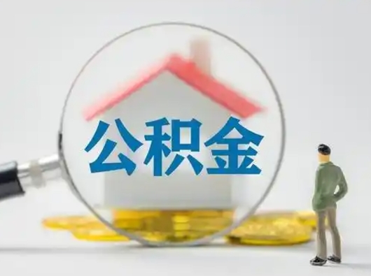 寿光按月领取公积金（公积金按月提取能提取多少）