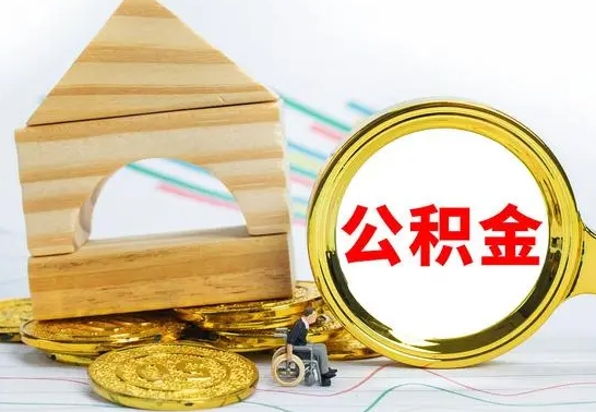 寿光离职后可以取住房公积金吗（离职之后能取公积金吗）