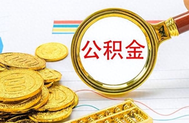 寿光离职了公积金怎么提出来（离职的公积金怎么取出来）